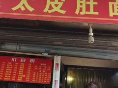 门面-老太皮肚面
