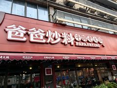 -爸爸炒料牛排老火锅(建设路旗舰店)