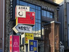 -西塔老太太泥炉烤肉(沈阳店)