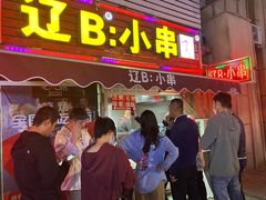 门面-辽B·小串(总店)