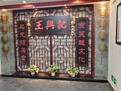 -王興記(中山路店)