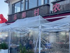 -品鲜村农家菜·阳澄湖大闸蟹(总店)