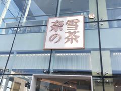 门面-奈雪的茶(观前街店)