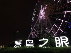-琴岛之星摩天轮