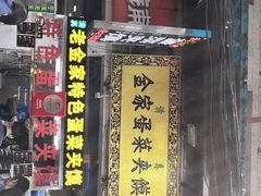 门面-老金家蛋菜夹馍(西安总店)