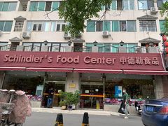 -申德勒食品(宾都苑店)