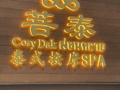 -菩泰·泰式草本按摩SPA(武汉新天地南馆店)