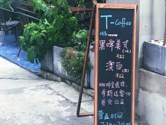 -T-COFFEE(长江花园店)