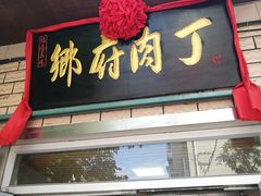 门面-乡府肉丁水饺(环山路店)