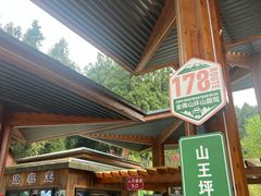 -山王坪喀斯特国家生态公园