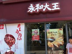 门面-永和大王(巨峰路店)