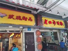 -老西关濑粉(文明路店)
