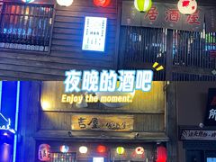 -吉屋居酒屋(群力店)