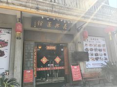 -长兴菜馆(高桥店)