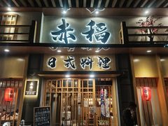 -赤稻·日式料理(禅城店)