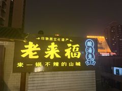-老来福·非遗酸汤兔(凯旋路店)