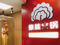 -傣妹火锅(四川北路店)