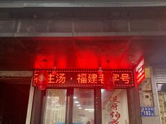 门面-没牙伯花生汤店(老药洲店)