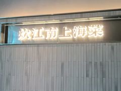 -炊江南·上海菜(国展华漕店)