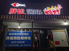门面-胖姐涮肚烧烤