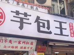 -芋包王闽南茶楼(八市店)
