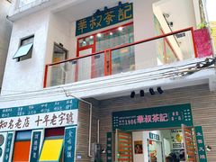 -華叔茶記