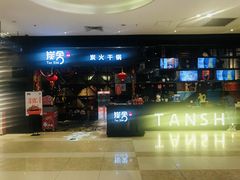 门面-炭舍干锅·烤鱼(扬名广场店)