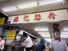 -源记肠粉(华贵路店)