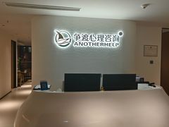 -争渡心理咨询全国连锁(福田店)