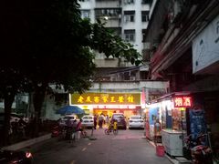 门面-老友客家王餐馆