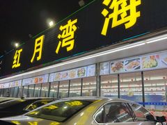 -红月湾海鲜饭店•沙滩海景(双月湾店)