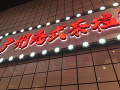 -孖记茶档·热腾茶餐(荔湾领展广场店)