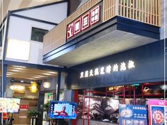 门面-蛙三泡椒牛蛙(万象城店)