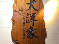 门面-大洋家·精品潮汕菜·生腌砂锅粥(天河东路店)