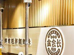 -金会长自助海鲜·烤肉(人民广场店)