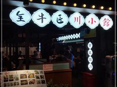 门面-全牛匠·乐山跷脚牛肉(西单华威约饭街店)
