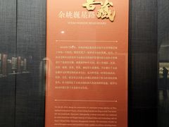 -余姚博物馆