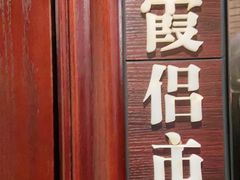 -城南往事·鲁菜济南菜(龙奥万科店)