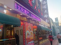 -西塔大冷面(市府大路店)