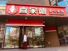 门面-喜家德虾仁水饺(麒麟社店)
