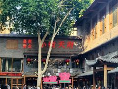 -小街天府(西工小街店)
