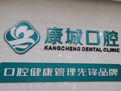 -康城口腔(磁器口店)