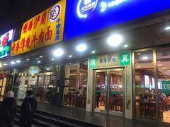 门面-丝路伊兰·兰州牛肉面(牛街总店)