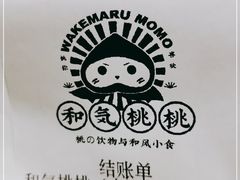 -和气桃桃(宏伊广场店)