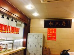 -杜六房(大沽路店)