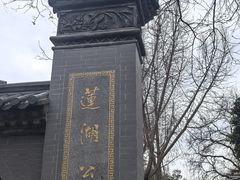 -莲湖公园