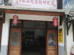 -芦茨金富饭庄·25年老字号·专做稻草鸡