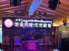 -思金拉措庄园藏餐(太阳岛店)