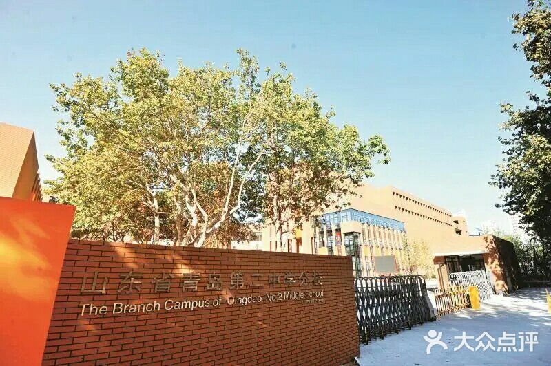 山东省青岛第二中学(江西路分校)图片