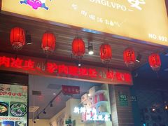 门面-驴公驴婆(曹杨店)
